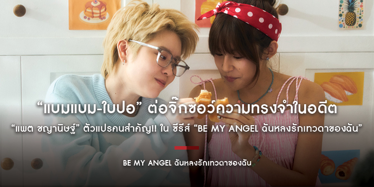 “แบมแบม-ใบปอ” ต่อจิ๊กซอว์ความทรงจำในอดีต “แพต ชญานิษฐ์” ตัวแปรคนสำคัญ!! ใน ซีรีส์ “Be My ANGEL ฉันหลงรักเทวดาของฉัน”